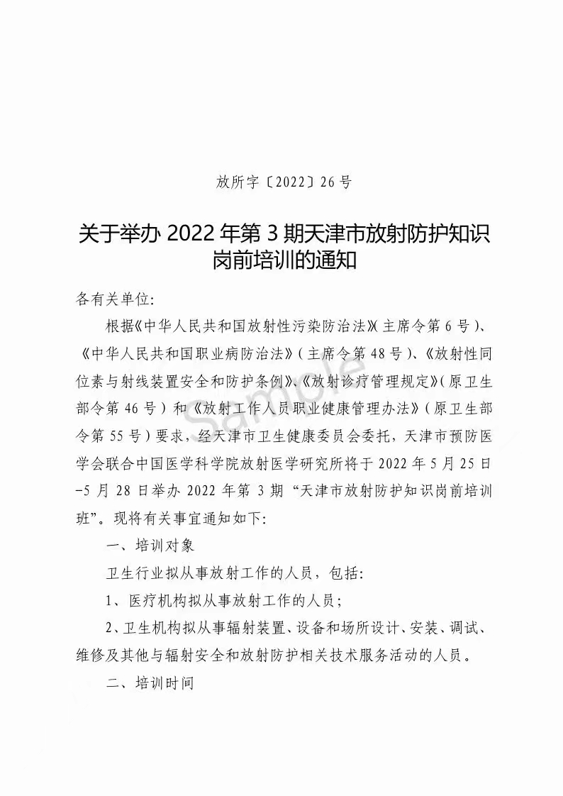 2022年第3期天津市放射防护知识岗前培训
